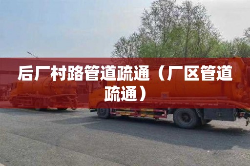 后厂村路管道疏通（厂区管道疏通）