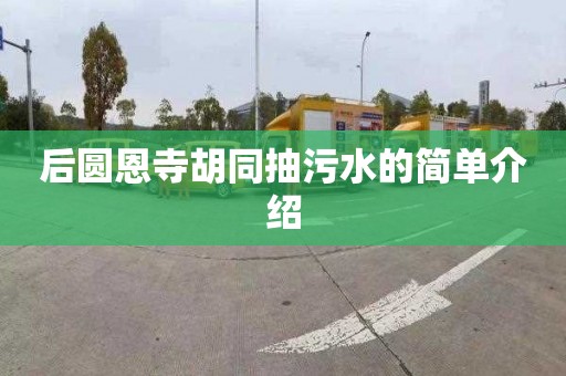 后圆恩寺胡同抽污水的简单介绍