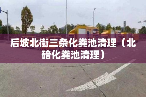 后坡北街三条化粪池清理（北碚化粪池清理）