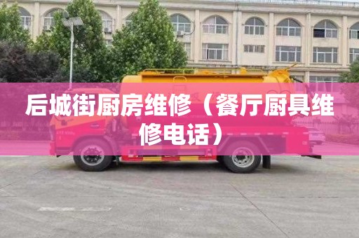 后城街厨房维修（餐厅厨具维修电话）