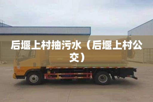 后堰上村抽污水（后堰上村公交）