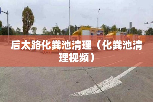 后太路化粪池清理（化粪池清理视频）