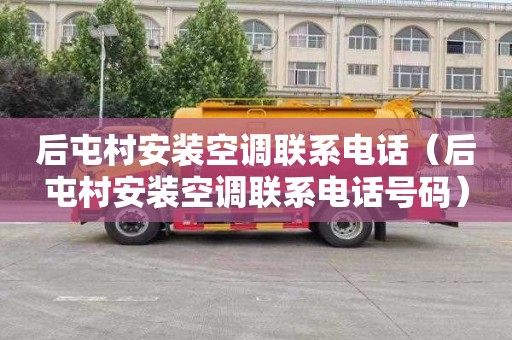 后屯村安装空调联系电话（后屯村安装空调联系电话号码）