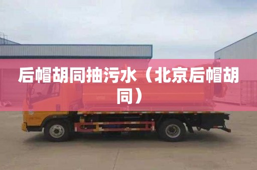 后帽胡同抽污水（北京后帽胡同）