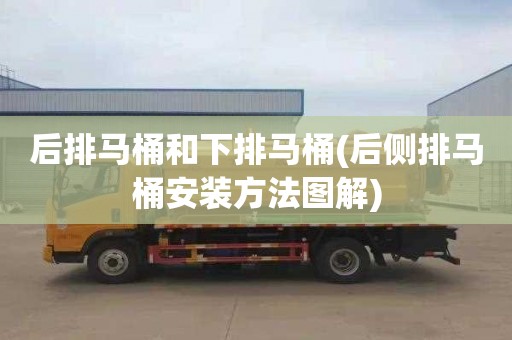 后排马桶和下排马桶(后侧排马桶安装方法图解)