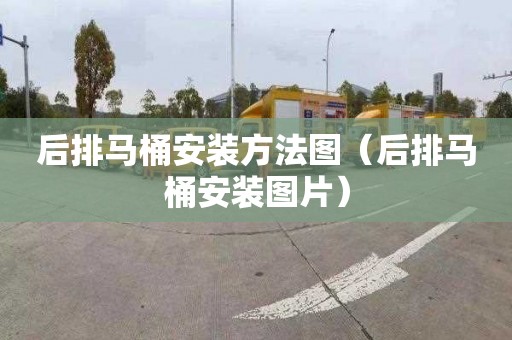 后排马桶安装方法图（后排马桶安装图片）