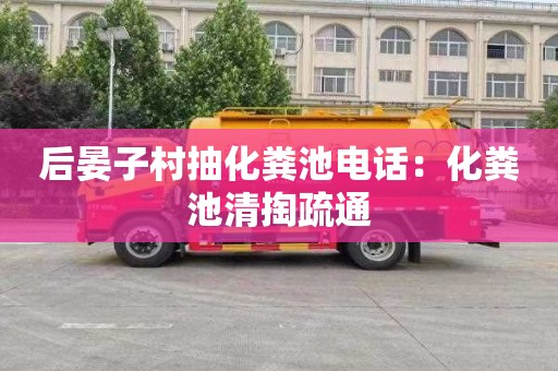 后晏子村抽化粪池电话：化粪池清掏疏通