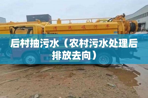 后村抽污水（农村污水处理后排放去向）