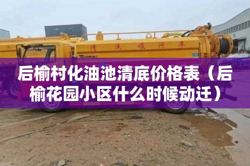 后榆村化油池清底价格表（后榆花园小区什么时候动迁）