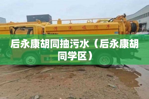 后永康胡同抽污水（后永康胡同学区）