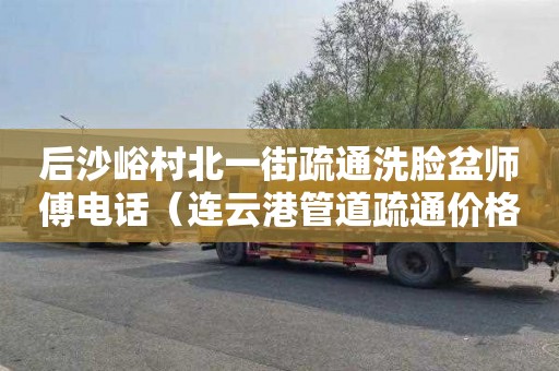 后沙峪村北一街疏通洗脸盆师傅电话（连云港管道疏通价格是多少）