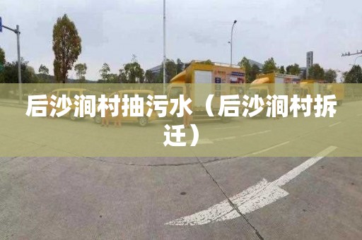 后沙涧村抽污水（后沙涧村拆迁）