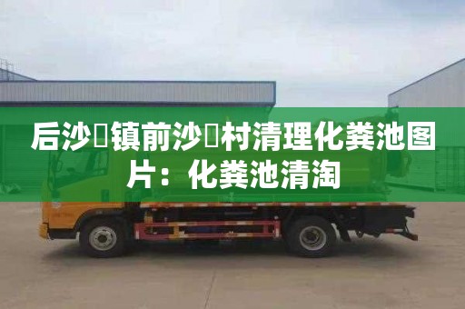 后沙硲镇前沙硲村清理化粪池图片：化粪池清淘