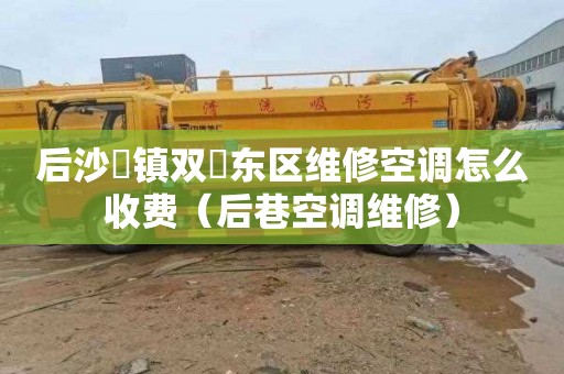 后沙硲镇双硲东区维修空调怎么收费（后巷空调维修）