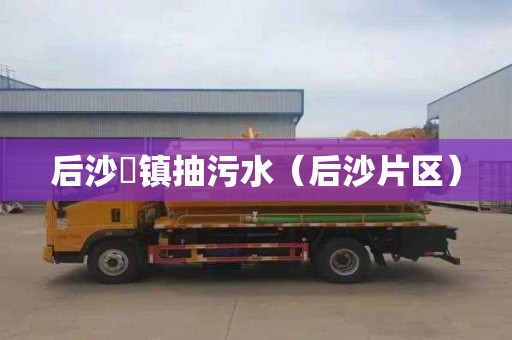 后沙硲镇抽污水（后沙片区）