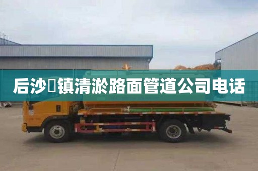 后沙硲镇清淤路面管道公司电话
