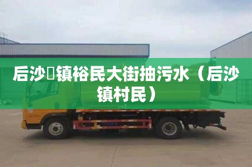后沙硲镇裕民大街抽污水（后沙镇村民）