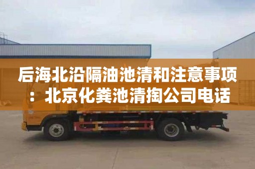 后海北沿隔油池清和注意事项：北京化粪池清掏公司电话