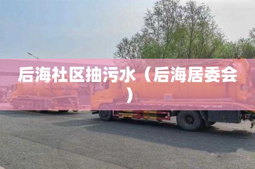 后海社区抽污水（后海居委会）