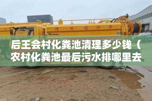 后王会村化粪池清理多少钱（农村化粪池最后污水排哪里去了）