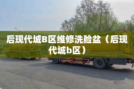 后现代城B区维修洗脸盆（后现代城b区）