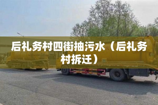 后礼务村四街抽污水（后礼务村拆迁）