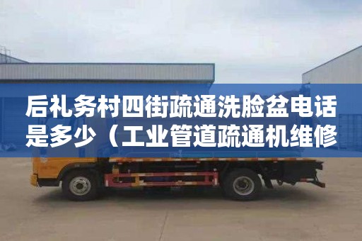 后礼务村四街疏通洗脸盆电话是多少（工业管道疏通机维修视频合集）