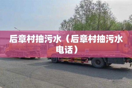 后章村抽污水（后章村抽污水电话）