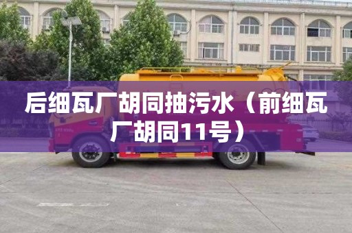 后细瓦厂胡同抽污水（前细瓦厂胡同11号）