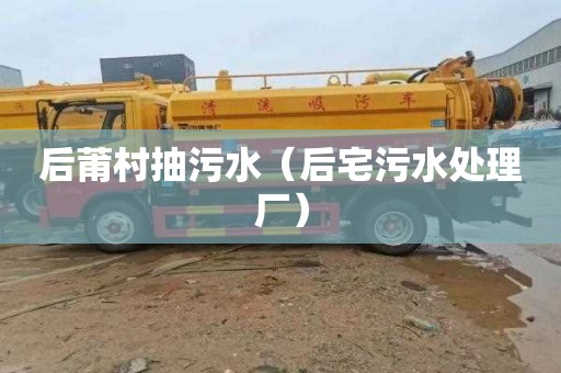 后莆村抽污水（后宅污水处理厂）