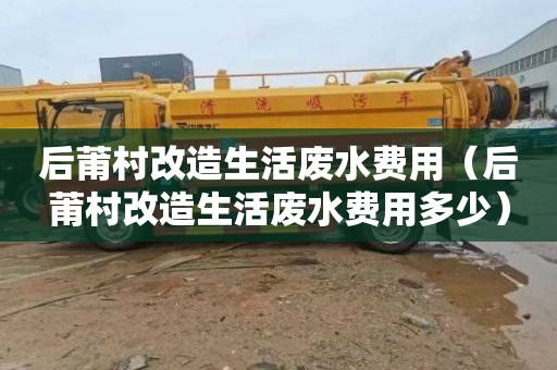 后莆村改造生活废水费用（后莆村改造生活废水费用多少）