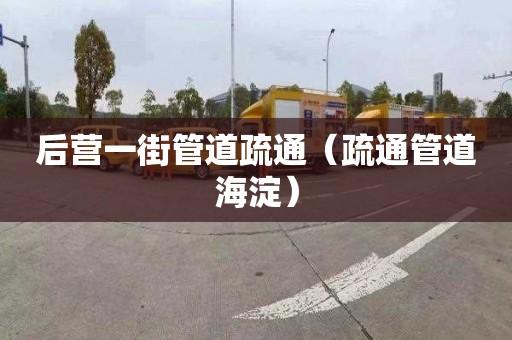 后营一街管道疏通（疏通管道海淀）