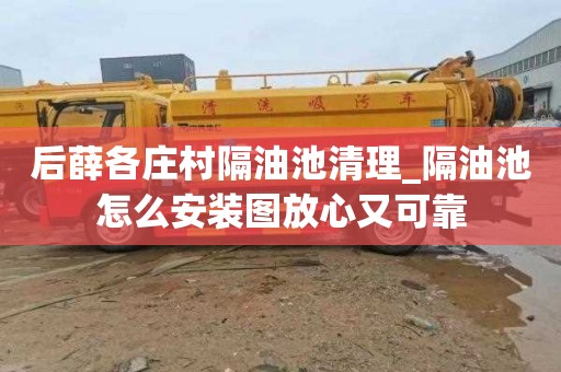 后薛各庄村隔油池清理_隔油池怎么安装图放心又可靠