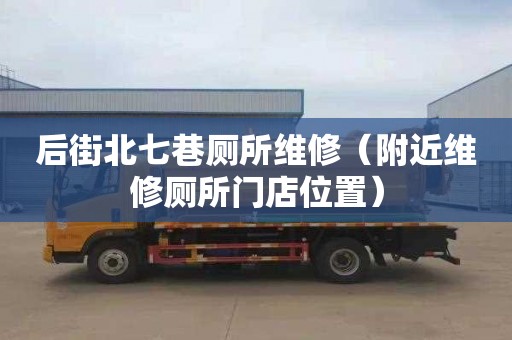 后街北七巷厕所维修（附近维修厕所门店位置）