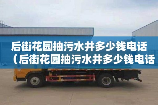 后街花园抽污水井多少钱电话（后街花园抽污水井多少钱电话）