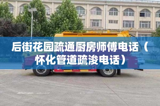 后街花园疏通厨房师傅电话（怀化管道疏浚电话）