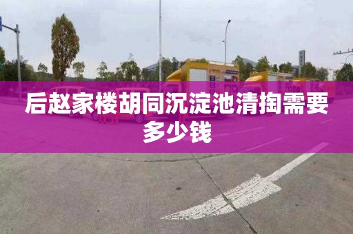后赵家楼胡同沉淀池清掏需要多少钱