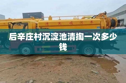 后辛庄村沉淀池清掏一次多少钱