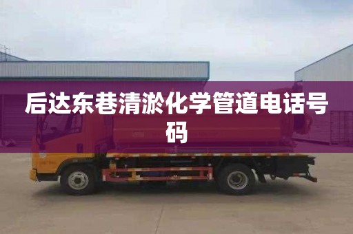 后达东巷清淤化学管道电话号码
