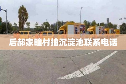 后郝家疃村抽沉淀池联系电话