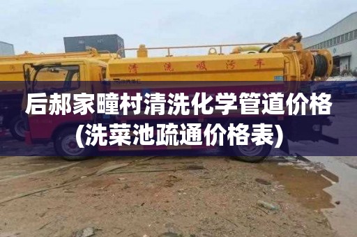 后郝家疃村清洗化学管道价格(洗菜池疏通价格表)