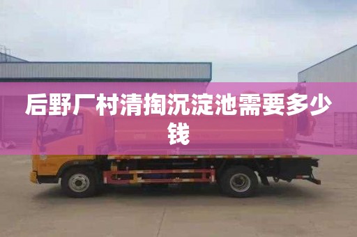 后野厂村清掏沉淀池需要多少钱