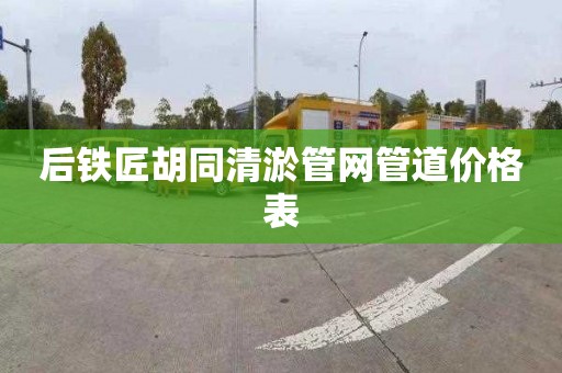 后铁匠胡同清淤管网管道价格表