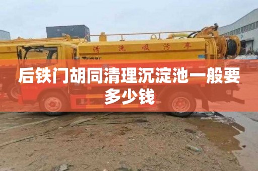 后铁门胡同清理沉淀池一般要多少钱