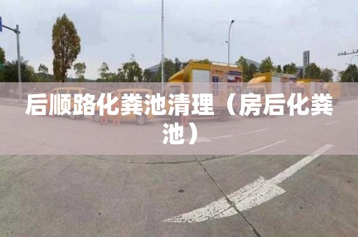 后顺路化粪池清理（房后化粪池）