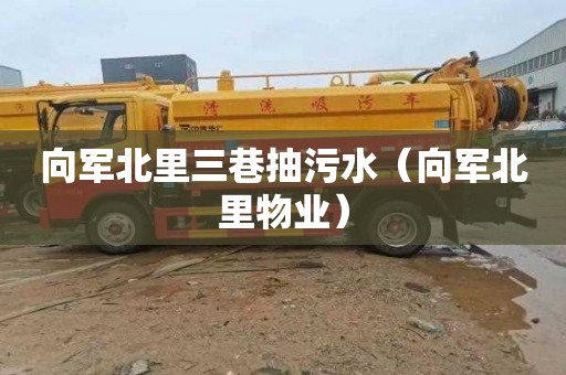 向军北里三巷抽污水（向军北里物业）