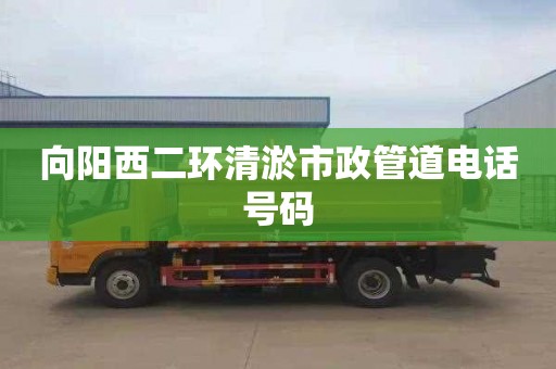 向阳西二环清淤市政管道电话号码