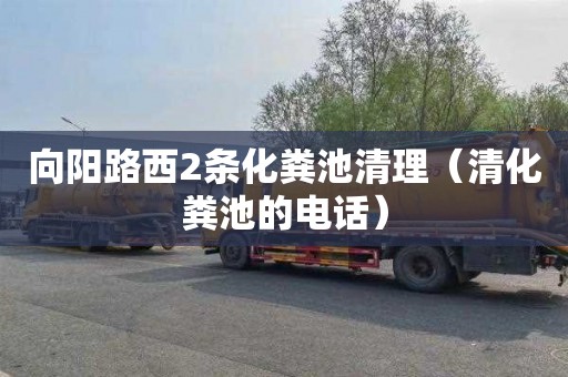向阳路西2条化粪池清理（清化粪池的电话）
