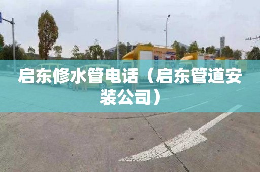 启东修水管电话（启东管道安装公司）