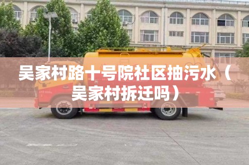 吴家村路十号院社区抽污水（吴家村拆迁吗）